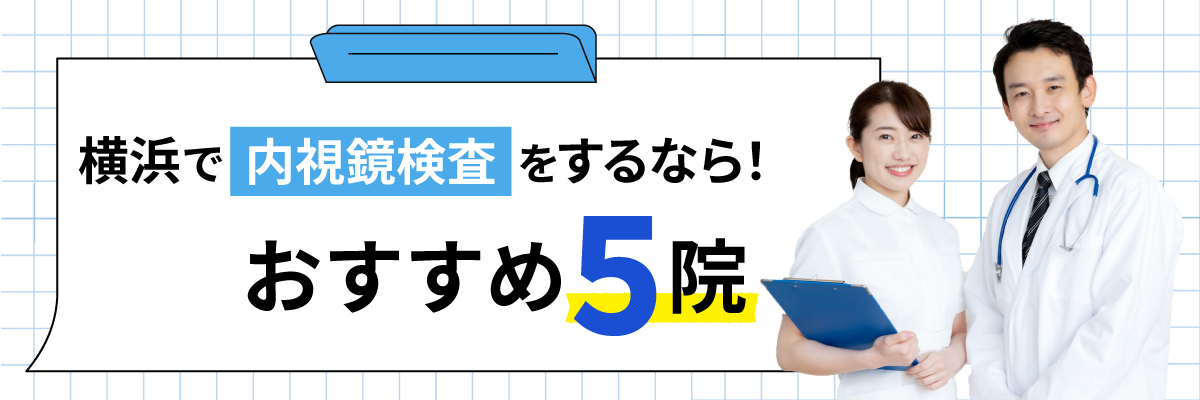 横浜で内視鏡検査をするなら！おすすめ5院